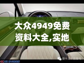 大众4949免费资料大全,实地评估数据策略_黄金版1.447