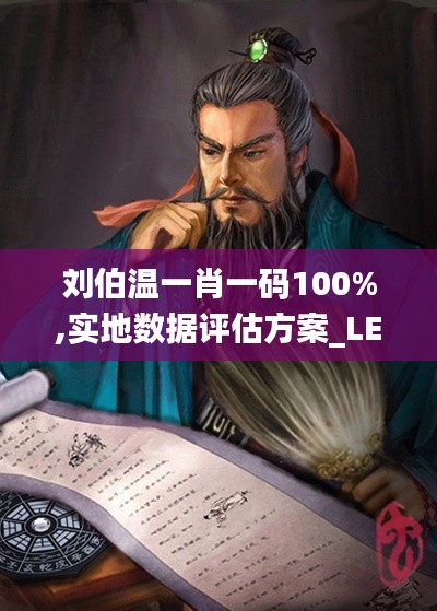 刘伯温一肖一码100%,实地数据评估方案_LE版1.876