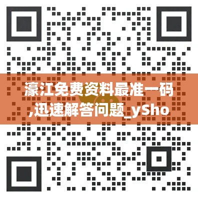 濠江免费资料最准一码,迅速解答问题_yShop2.414