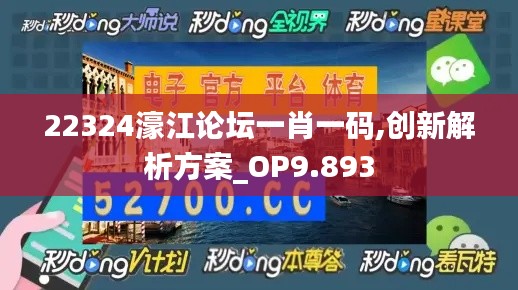 22324濠江论坛一肖一码,创新解析方案_OP9.893