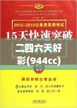 二四六天好彩(944cc)免费资料大全二四正版金牛网cca,综合数据解释定义_黄金版17.207