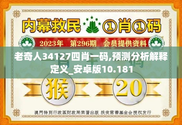 老奇人34127四肖一码,预测分析解释定义_安卓版10.181