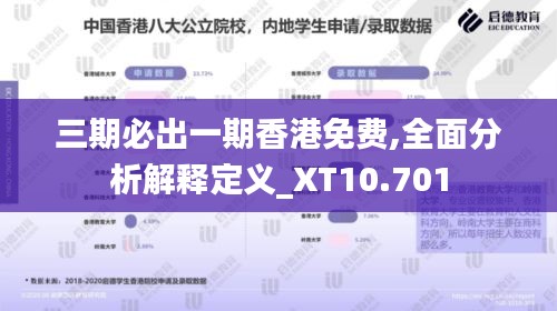 三期必出一期香港免费,全面分析解释定义_XT10.701