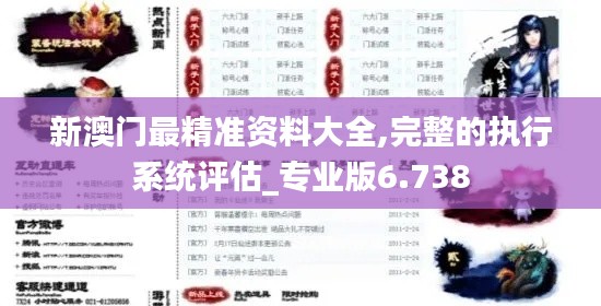 新澳门最精准资料大全,完整的执行系统评估_专业版6.738