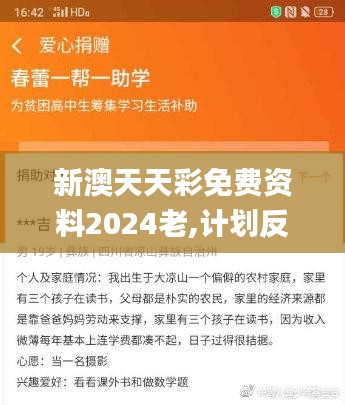 新澳天天彩免费资料2024老,计划反馈执行_黄金版9.332