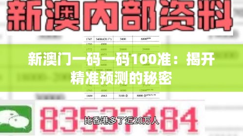 新澳门一码一码100准：揭开精准预测的秘密