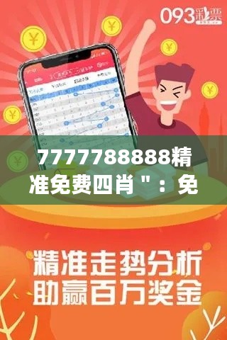 7777788888精准免费四肖＂：免费四肖与个人财富增长的关系