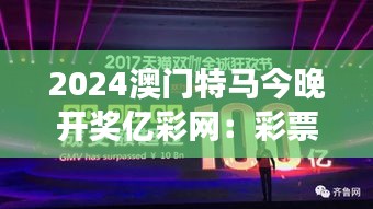 2024澳门特马今晚开奖亿彩网：彩票爱好者的梦幻时刻！