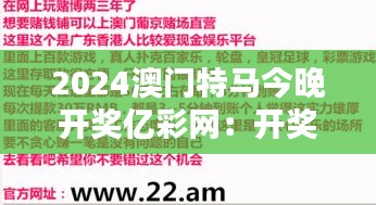 2024澳门特马今晚开奖亿彩网：开奖夜的紧张气氛，难以掩饰的兴奋。