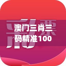 澳门三肖三码精准100%管家婆,探索与揭秘_ChromeOS8.424