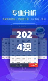 2024澳门天天开好彩大全开奖结果,详述解答解释落实_Z5.466