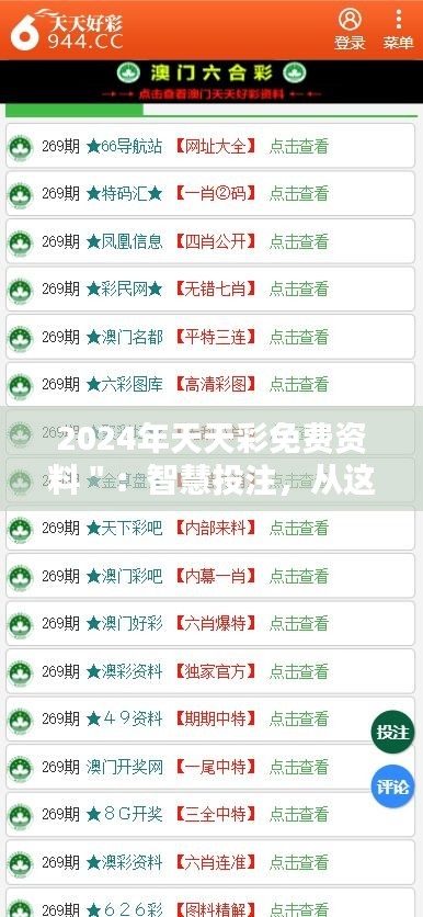 2024年天天彩免费资料＂：智慧投注，从这里开始