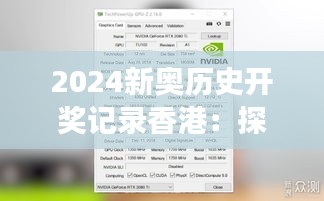 2024新奥历史开奖记录香港：探究大奖背后的幸运密码