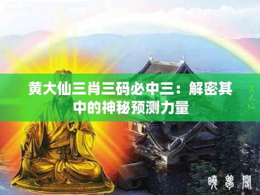 黄大仙三肖三码必中三：解密其中的神秘预测力量