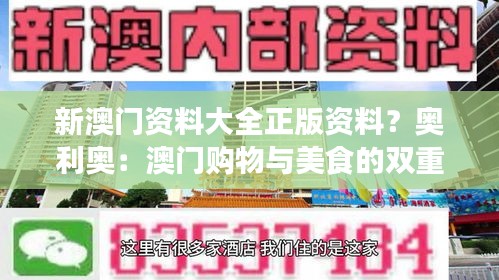 新澳门资料大全正版资料？奥利奥：澳门购物与美食的双重享受