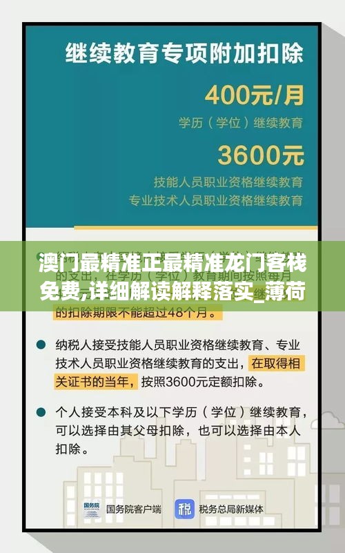 澳门最精准正最精准龙门客栈免费,详细解读解释落实_薄荷版2.996