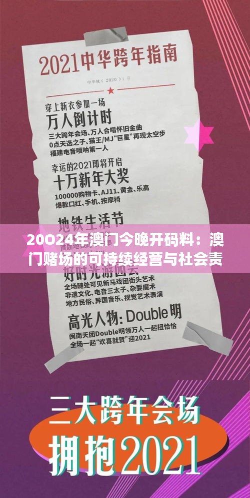 20O24年澳门今晚开码料：澳门赌场的可持续经营与社会责任