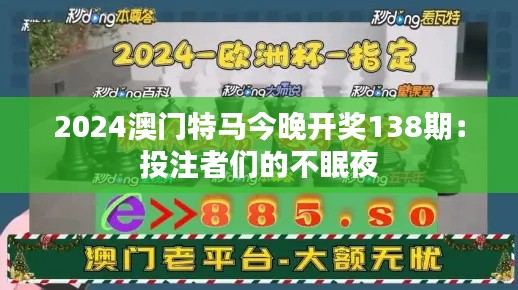 2024澳门特马今晚开奖138期：投注者们的不眠夜