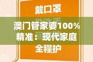 澳门管家婆100%精准：现代家庭的理想之选