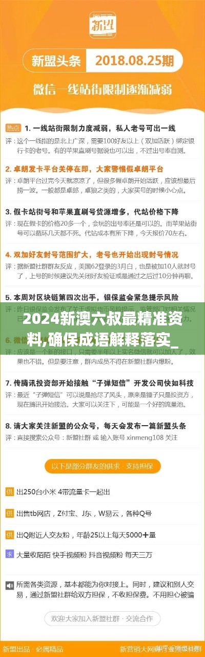 2024新澳六叔最精准资料,确保成语解释落实_桌面版10.746