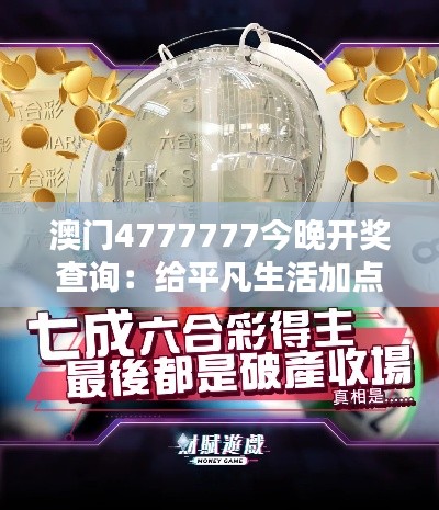 澳门4777777今晚开奖查询：给平凡生活加点料