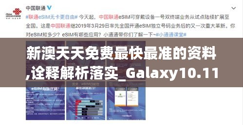 新澳天天免费最快最准的资料,诠释解析落实_Galaxy10.115