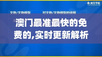 澳门最准最快的免费的,实时更新解析说明_U9.792