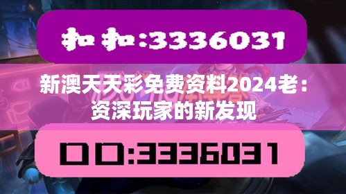 新澳天天彩免费资料2024老：资深玩家的新发现