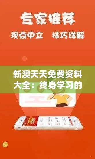 新澳天天免费资料大全：终身学习的最佳伴侣