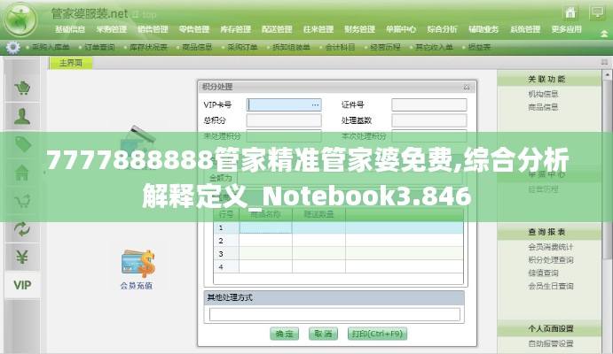 7777888888管家精准管家婆免费,综合分析解释定义_Notebook3.846