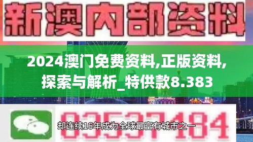 2024澳门免费资料,正版资料,探索与解析_特供款8.383