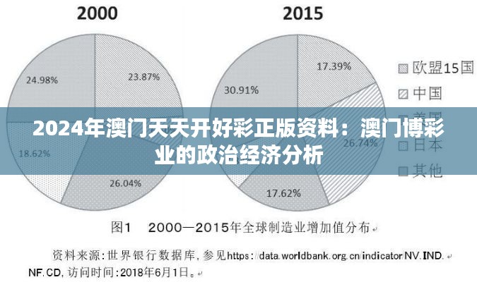 2024年澳门天天开好彩正版资料：澳门博彩业的政治经济分析