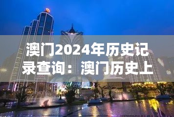 澳门2024年历史记录查询：澳门历史上的重要建筑巡礼