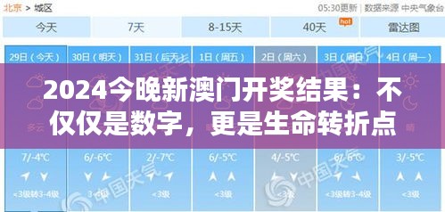 2024今晚新澳门开奖结果：不仅仅是数字，更是生命转折点