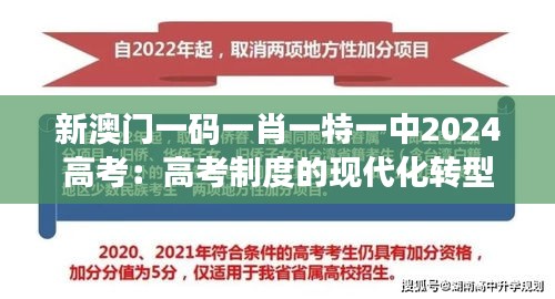 新澳门一码一肖一特一中2024高考：高考制度的现代化转型