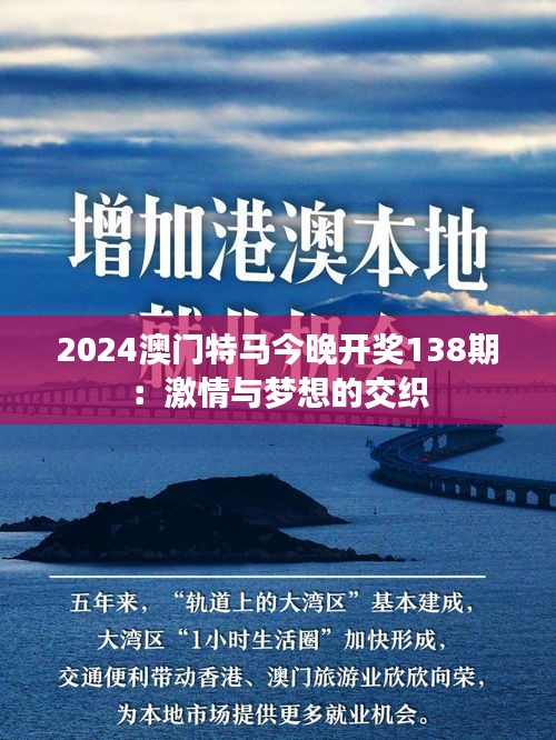 2024澳门特马今晚开奖138期：激情与梦想的交织