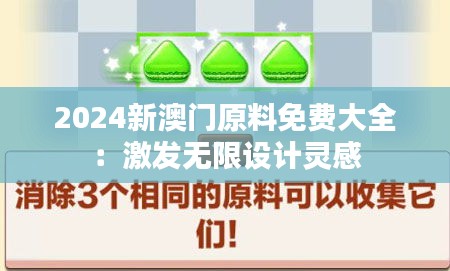 2024新澳门原料免费大全：激发无限设计灵感