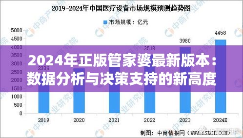 2024年正版管家婆最新版本：数据分析与决策支持的新高度