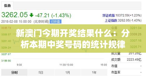 新澳门今期开奖结果什么：分析本期中奖号码的统计规律