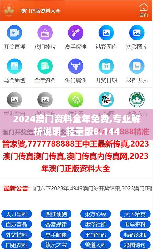 2024澳门资料全年免费,专业解析说明_轻量版8.144