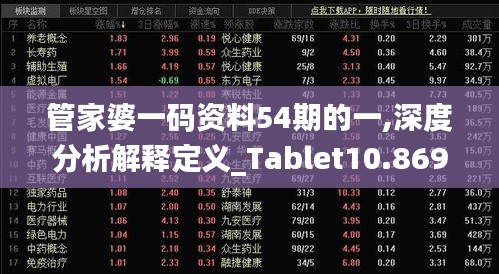 管家婆一码资料54期的一,深度分析解释定义_Tablet10.869