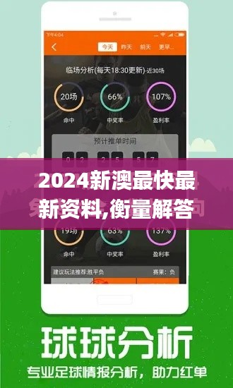 2024新澳最快最新资料,衡量解答解释落实_QHD版10.989