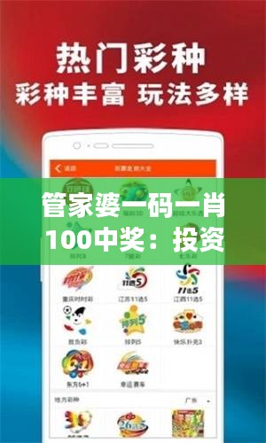 管家婆一码一肖100中奖：投资彩票的致胜法宝