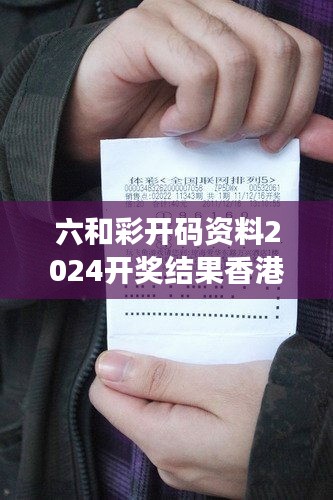 六和彩开码资料2024开奖结果香港：透视开奖数字的统计规律