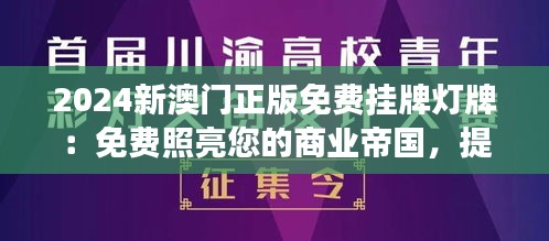 2024新澳门正版免费挂牌灯牌：免费照亮您的商业帝国，提升形象