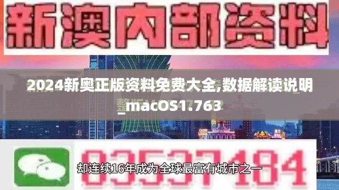 2024新奥正版资料免费大全,数据解读说明_macOS1.763