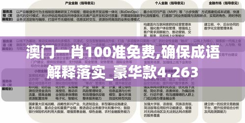 澳门一肖100准免费,确保成语解释落实_豪华款4.263