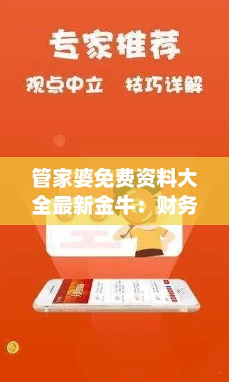 管家婆免费资料大全最新金牛：财务透明度的保障者