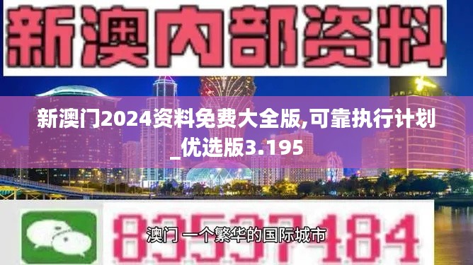 新澳门2024资料免费大全版,可靠执行计划_优选版3.195