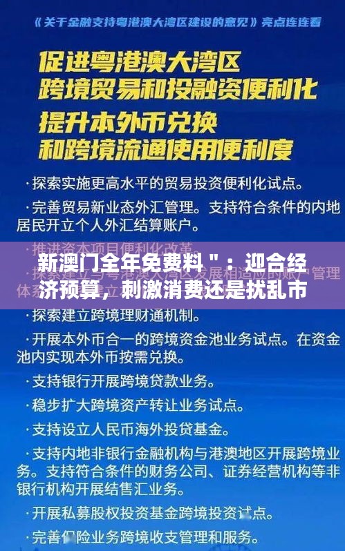 新澳门全年免费料＂：迎合经济预算，刺激消费还是扰乱市场？